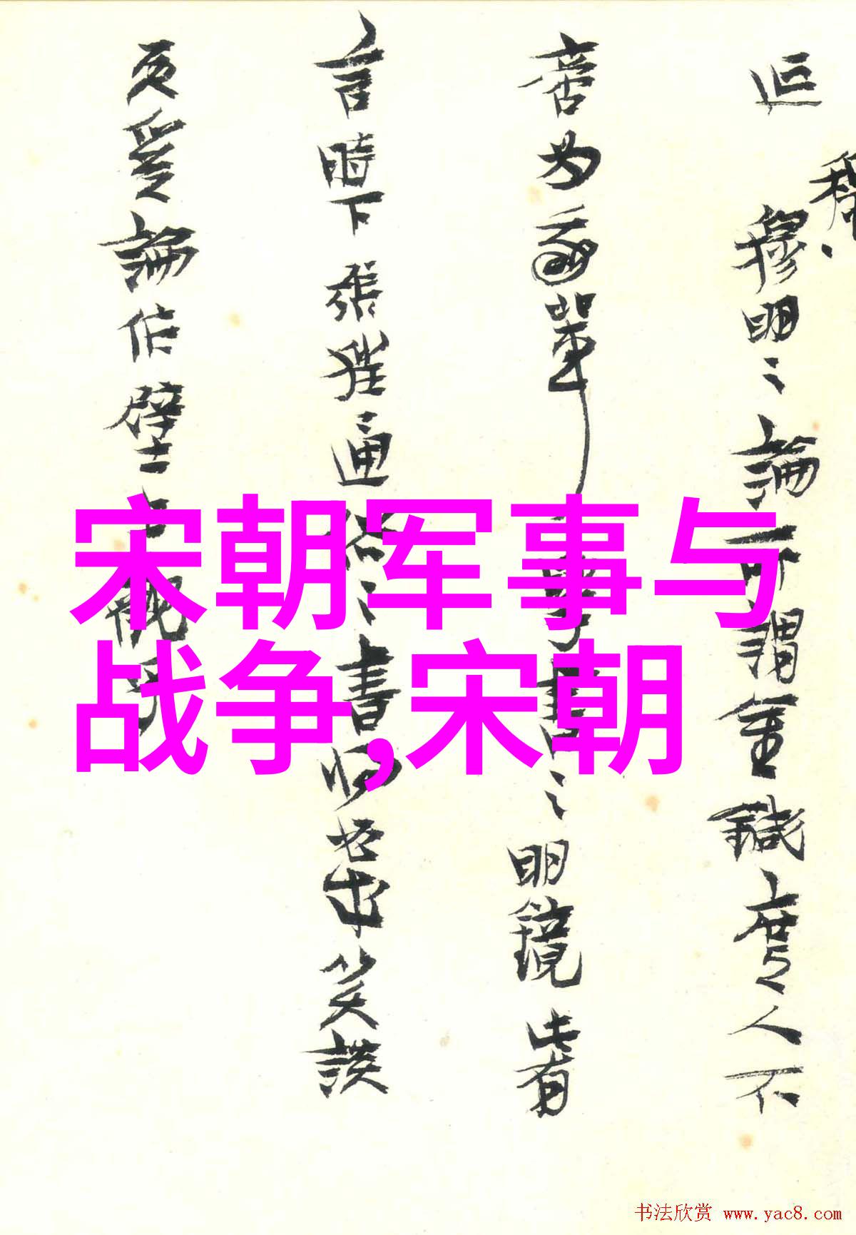 明代权臣王守仁的政治与哲学