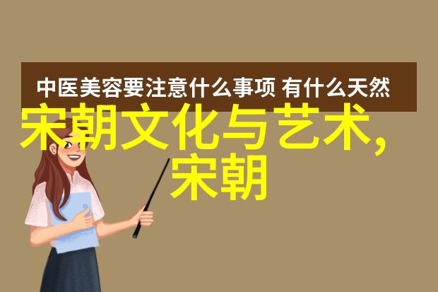中国历史文化朝代顺序表-时光长河探索中国悠久的历史文化变迁