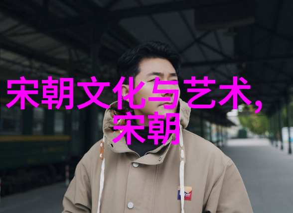 元朝风俗探秘锦绣河畔的生活画卷