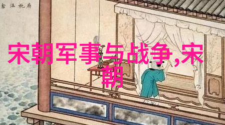 南北对照揭秘两宋时期的朝代先后关系