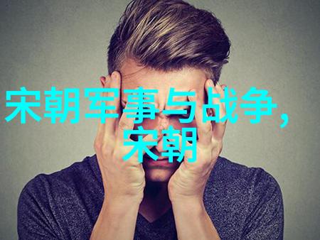 明朝的梦想与现实从繁华到衰落