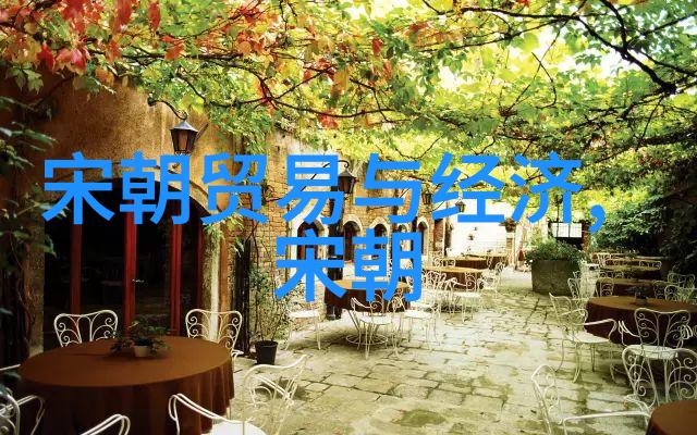 宋朝一览表揭秘古代繁荣背后的谜团