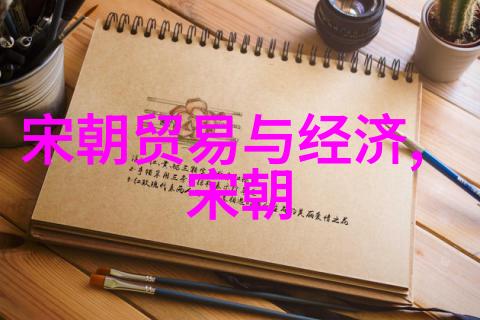 明朝的千秋大梦帝王子孙的辉煌与沉浮