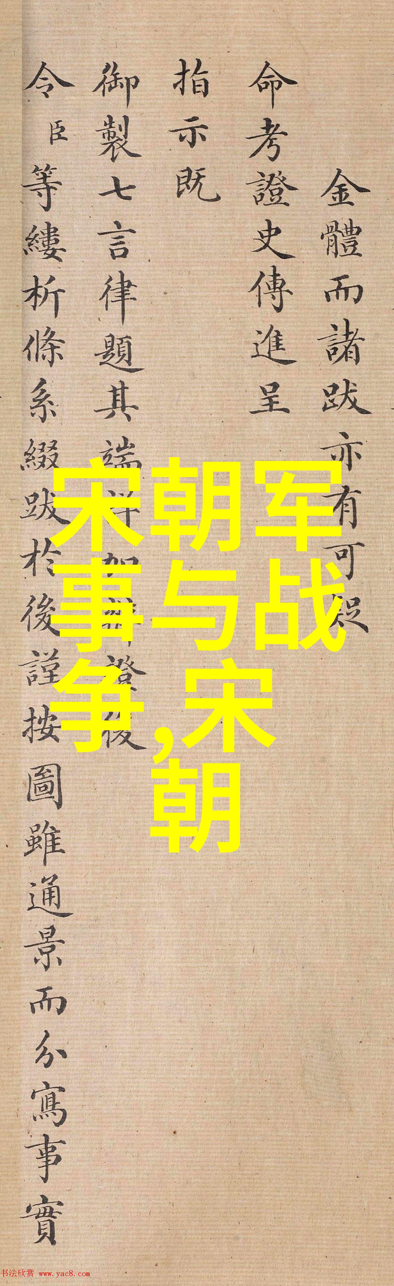 铁血宰相与绣衣女儿脱脱的双重生活