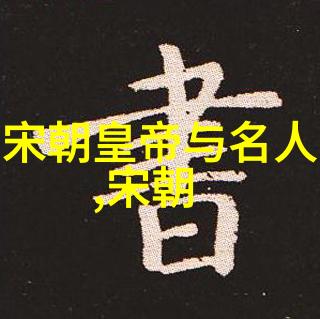 通过史料分析我们能否更深入地了解他作为一位统治者的狠字