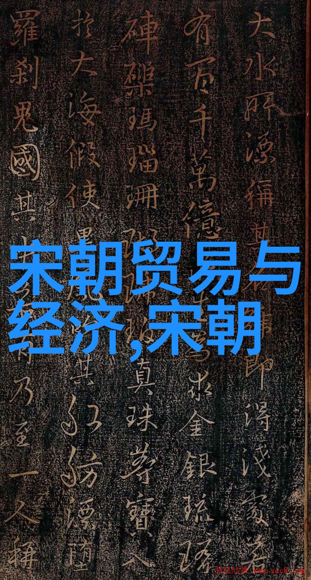 锦绣江山下的血腥暗杀