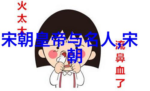 论明朝那些事儿中的历史虚构与真实性考察