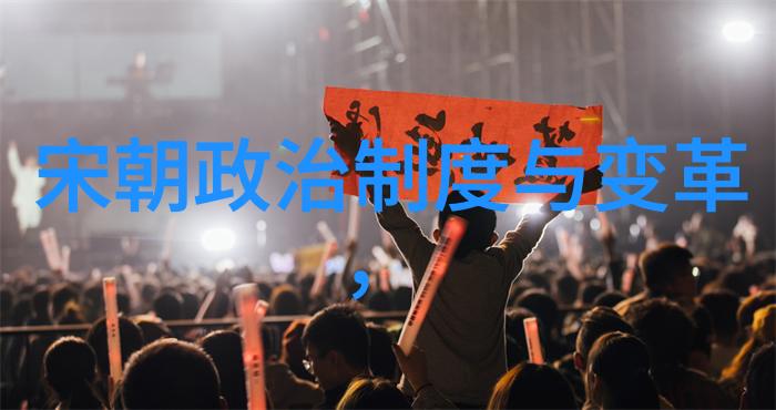 明朝皇宫里的政治斗争与宫廷隐秘