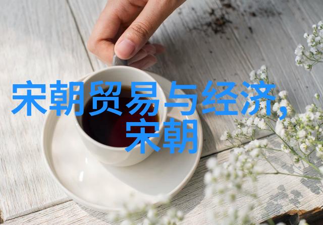 从五代的混乱到十国的兴衰宋朝如何在历史的长河中绽放光彩
