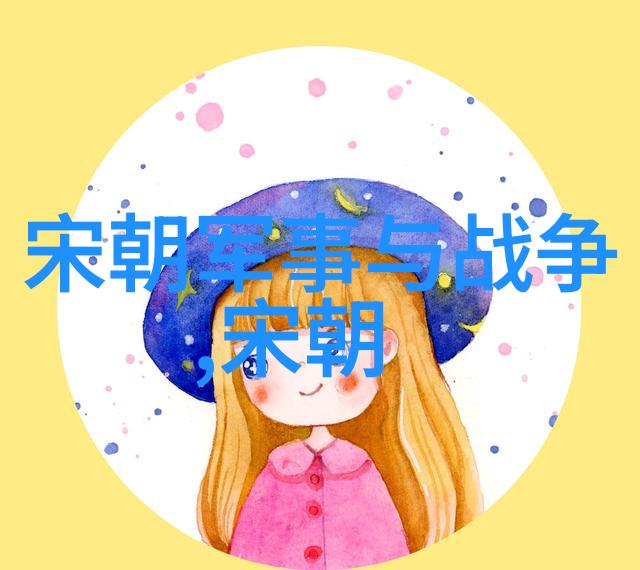探索历史屏幕的空白元朝电视剧的缺席与原因