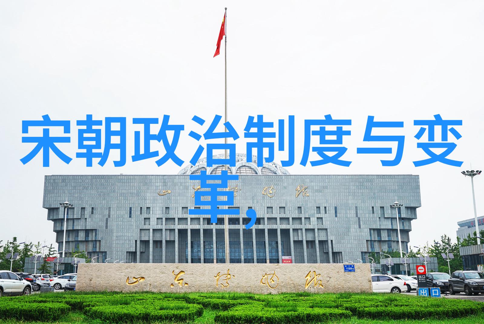 凤舞长空尽染红探秘元朝覆灭的真相