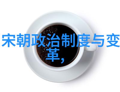 大明王朝映射问题历史文化的误解与现代视角的冲突