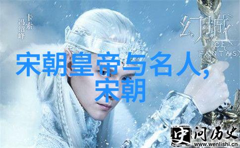 历史的沉浮探究哪个朝代灭亡最惨