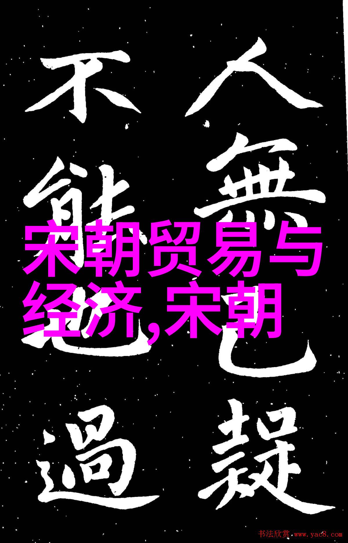 中国王朝演变表述与制度嬗变研究