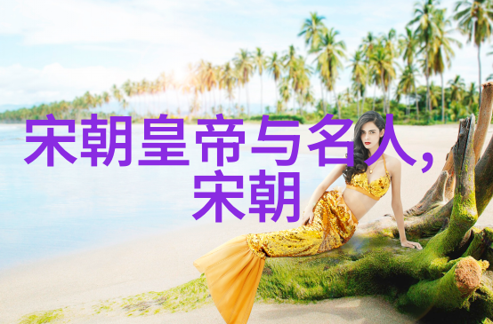 历史遗憾重温中国曾经最为脆弱的三个朝政体制