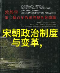 宋国风华从北宋到南宋的兴衰与辉煌