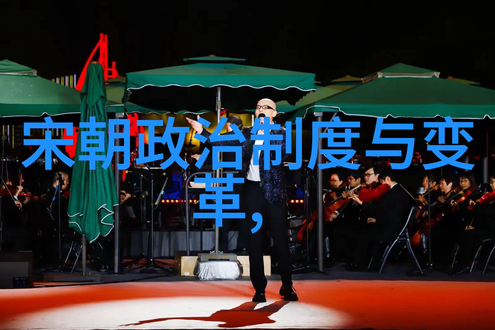 朝代的阴影探索明朝历史的真相
