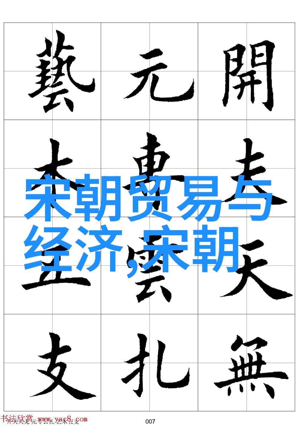 北宋末年王安石变法的激荡年代