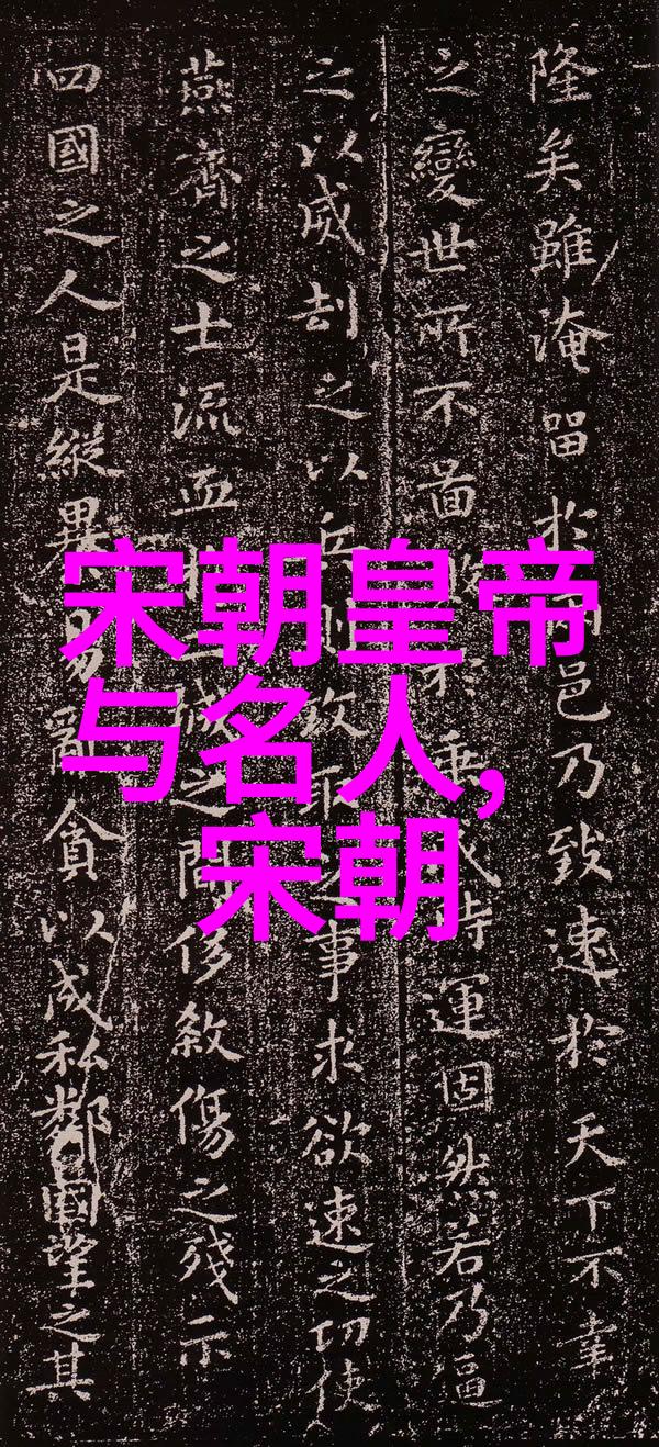 史诗般的人物篇章探讨中国历代帝王留下的遗产和影响力