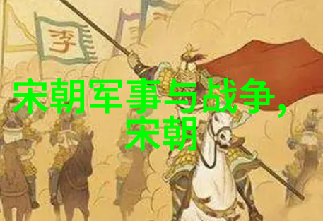 从黄帝到清朝探索中国历史上辉煌与沉浮的各个朝代