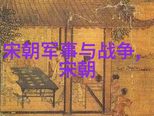 宋朝覆灭考探究历史背后的利益集团与外患交织之谜
