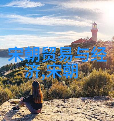 宋朝历史的文化价值又该如何启迪现代