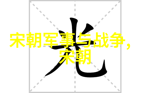 探究古代文明序列比夏朝早的三个朝代研究及其对中国历史发展的影响