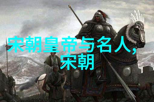 宋朝历史探秘解锁千年江山的智慧之门