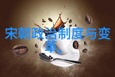 古代华夏宋朝的辉煌与梦想