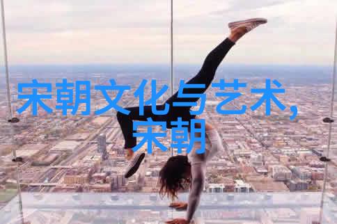 元朝风俗锦绣河山下的游猎与盛宴