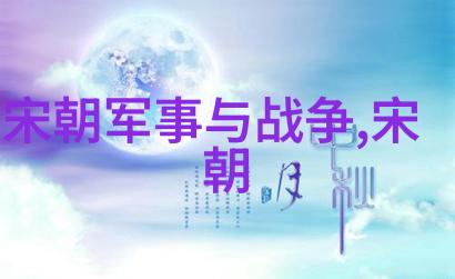揭秘明朝诡谲解读知乎上的历史迷雾