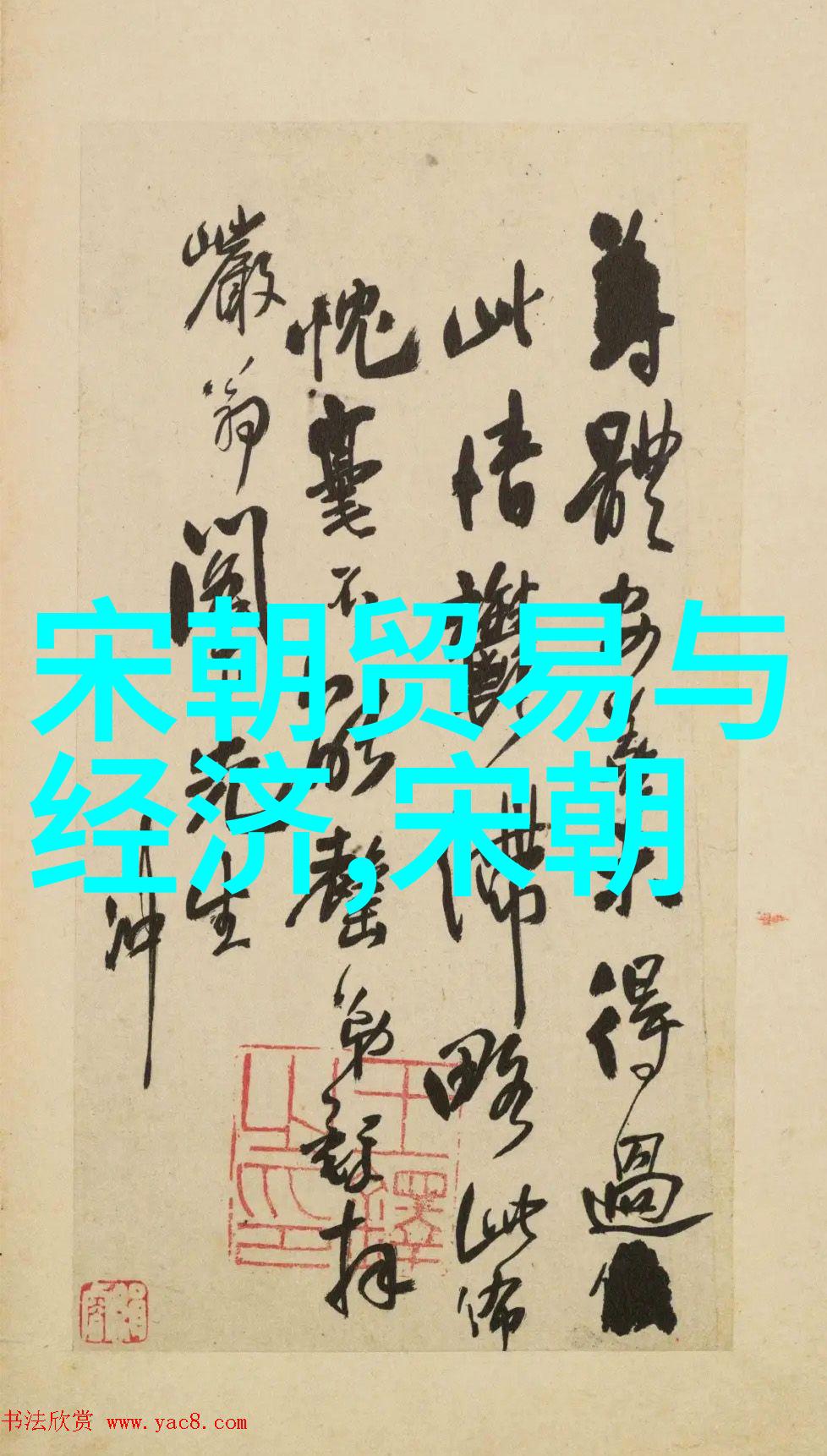 南宋名将孟珙尝后图战功辉煌与美食佳肴