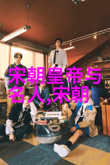 宋代的光辉与影子南宋历代君主篇