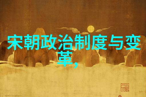 明朝历史被丑化背后的原因深度探究明朝史学争议文化认同政治历史刻板印象