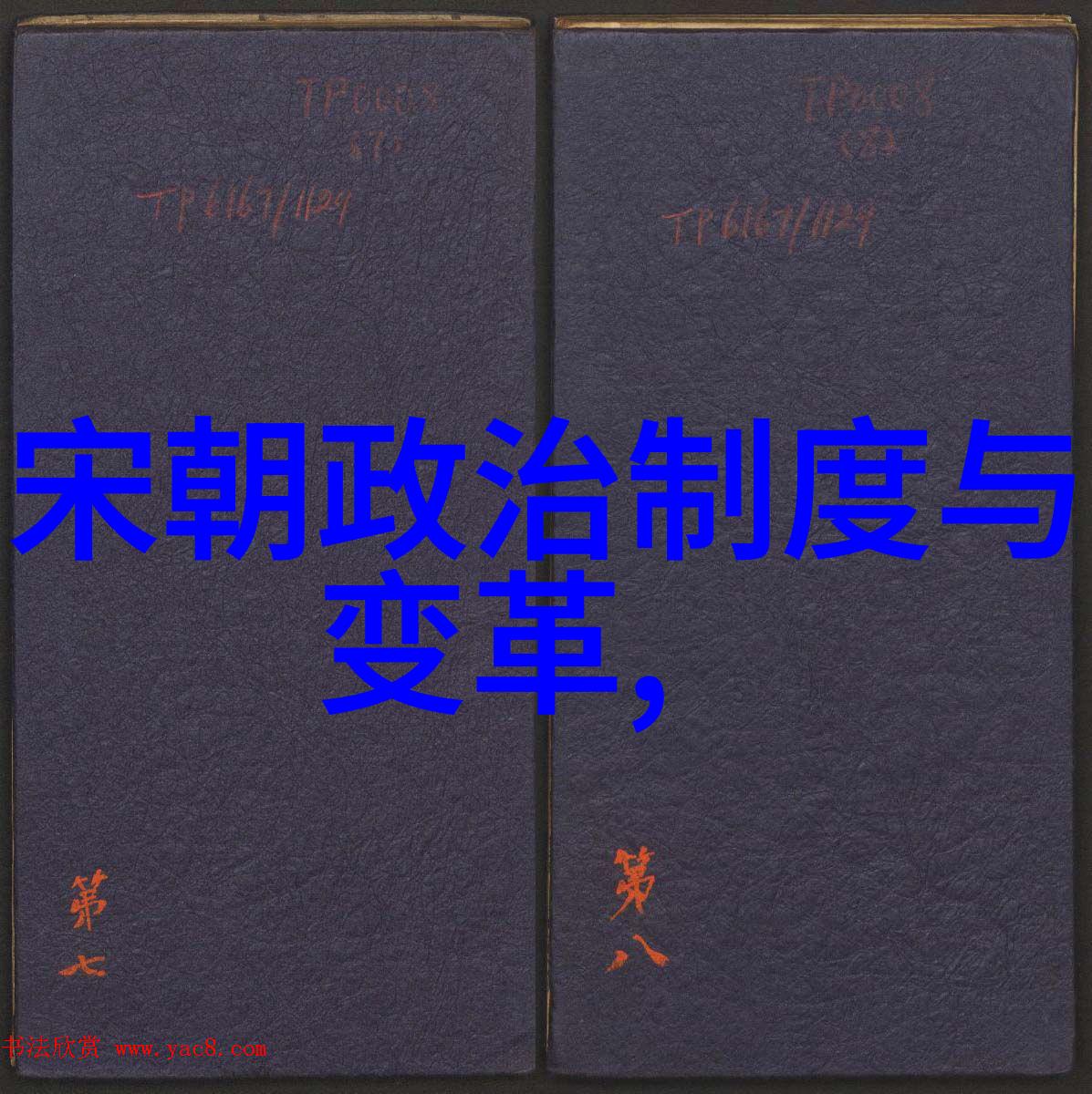 编绘历史时空探索中国历朝的兴衰与变迁历史朝代顺序表图解读