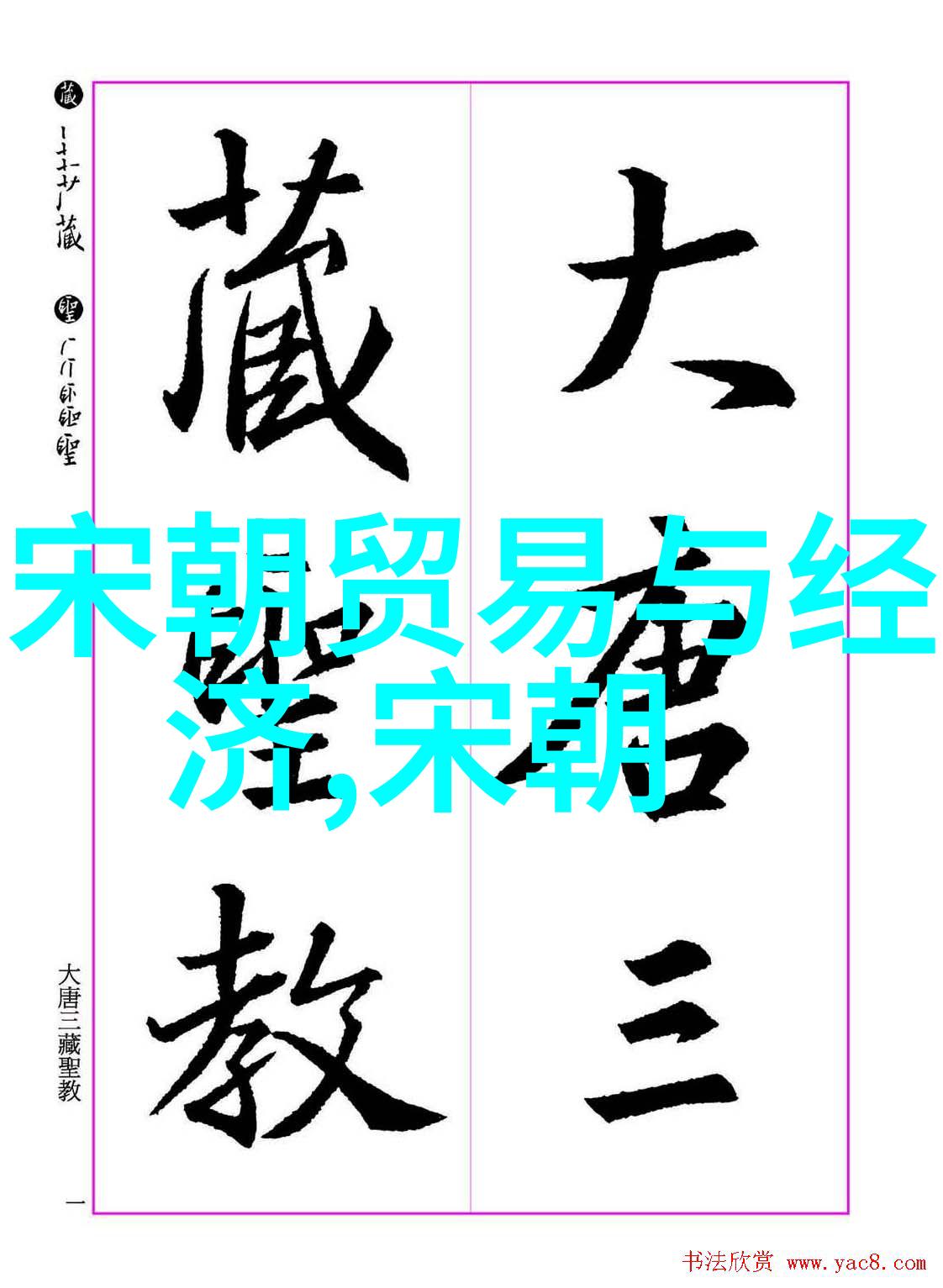 废帝为妃逆袭爱情的传奇