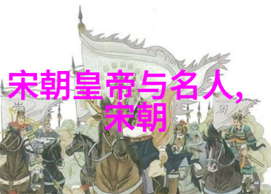 宋朝在世的那些隐秘之谜历史尘封中的真相与传说