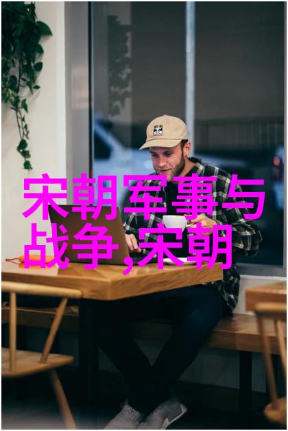 明朝族谱简图-清流绘谱探秘明朝家族血脉的艺术编织