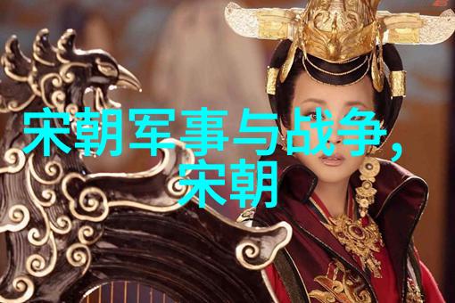 宋朝相关历史内容-北宋与南宋的辉煌与衰败一段曲折的历史篇章