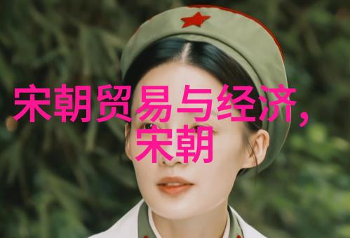 南宋和北宋哪个朝代在前面我是怎么明白南宋比北宋早的秘密