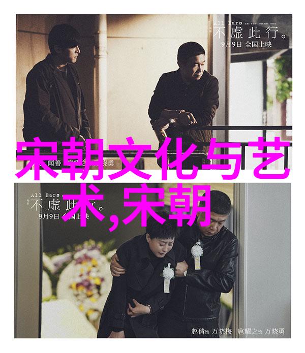 千古一梦宋朝文化遗韵中的历史秘密