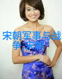 南宋历史简介怎样才能更好地理解这段被时间掩埋的辉煌与挣扎