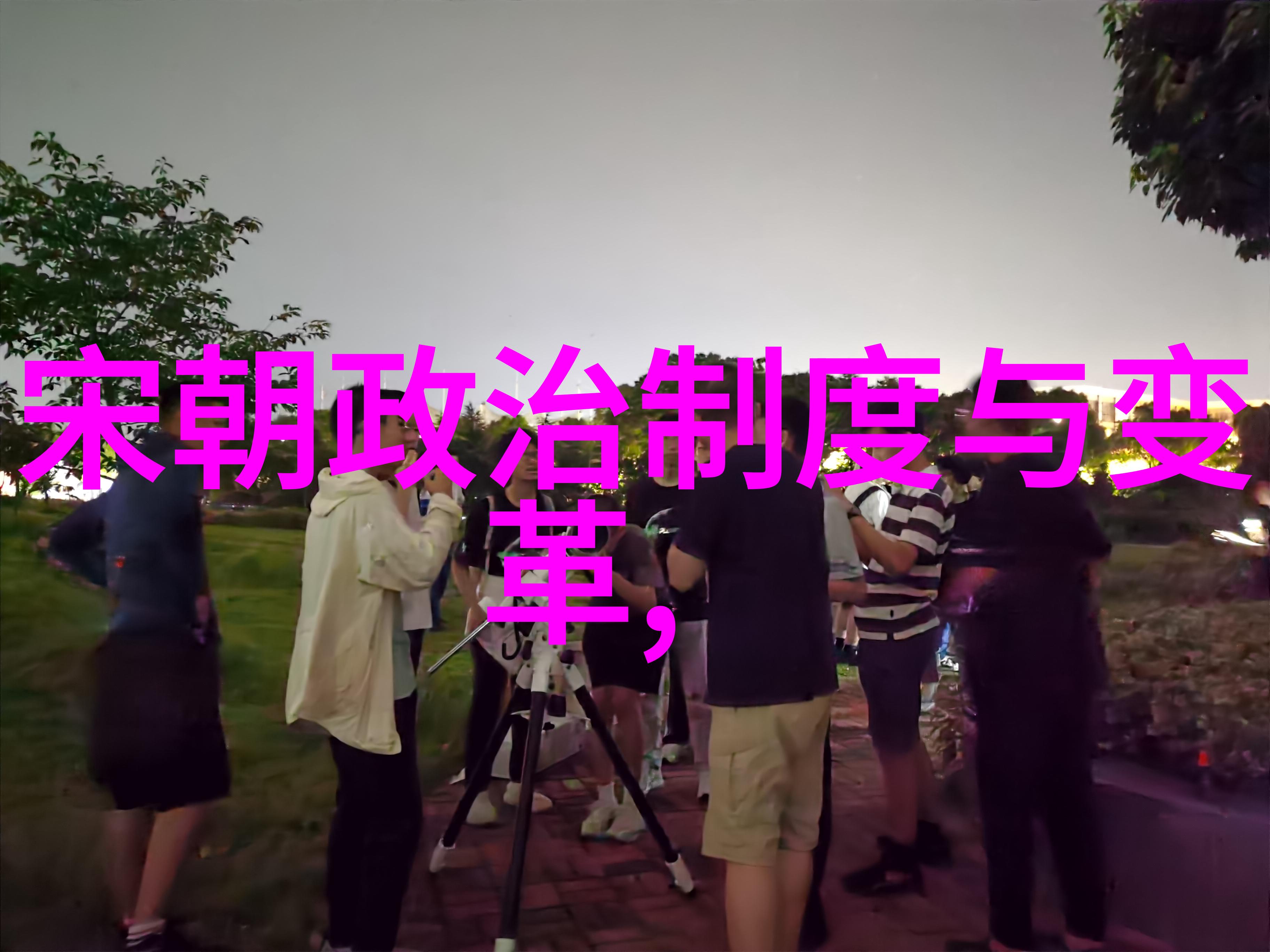 五代十国宋朝历史简介 - 风云变幻五代十国至北宋兴起的辉煌历程