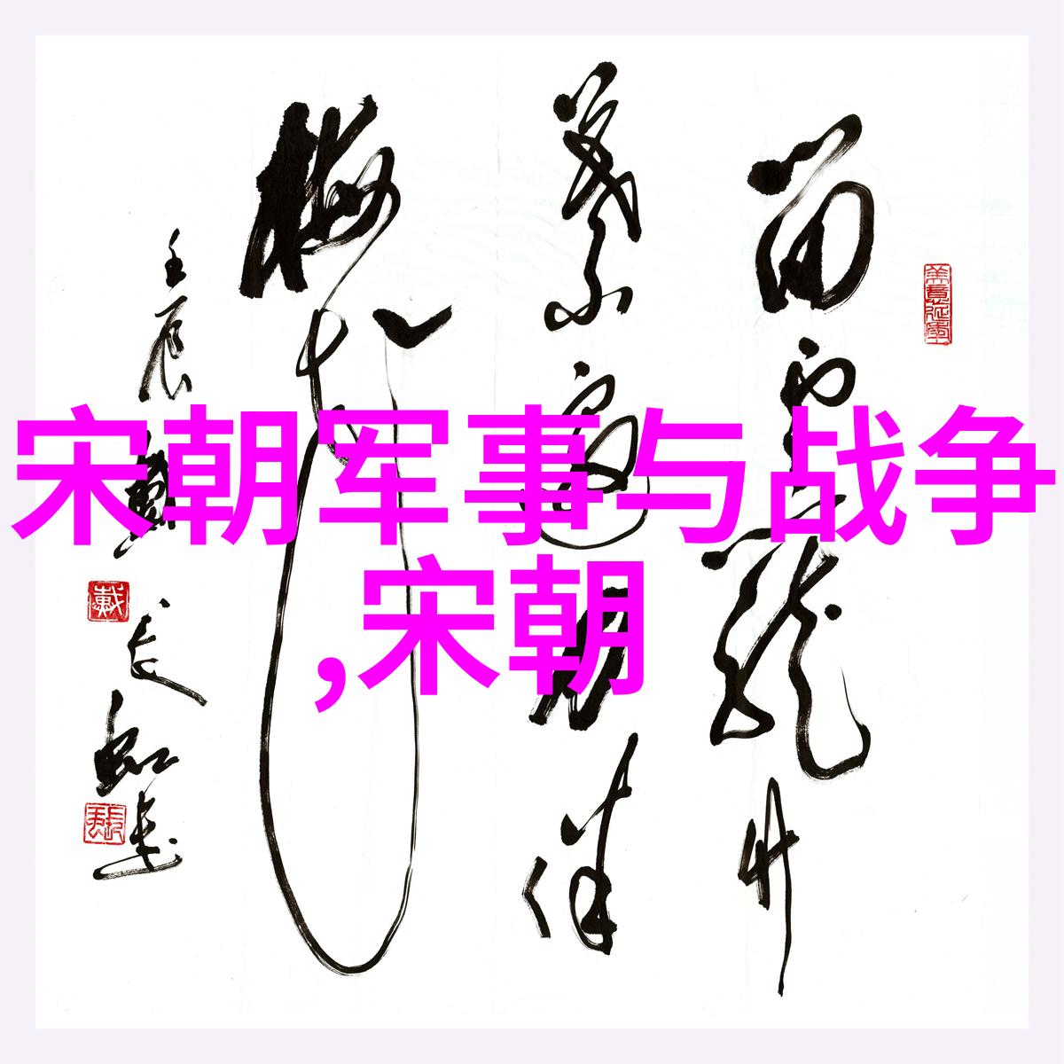 岳飞英魂与靖康之耻历史的悲剧与辉煌