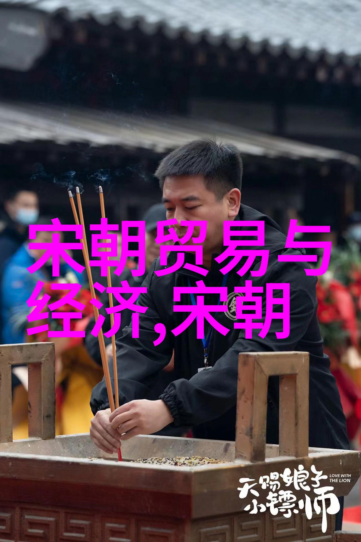 宋朝在世的探索千年文化遗韵与传统艺术
