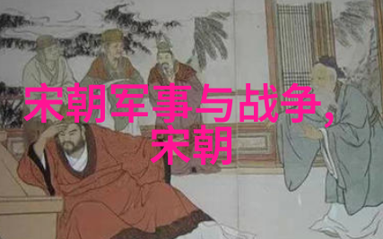 宋国历史100字-从商鞅变法到赵匡胤篡位宋国百年风云录