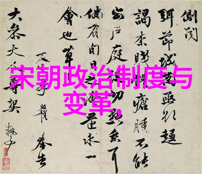 同治光绪两代君主政策比较研究报告