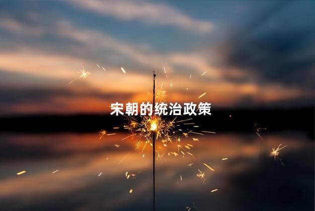 宋朝的统治政策/